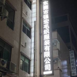 东莞市强宏毛织服装有限公司