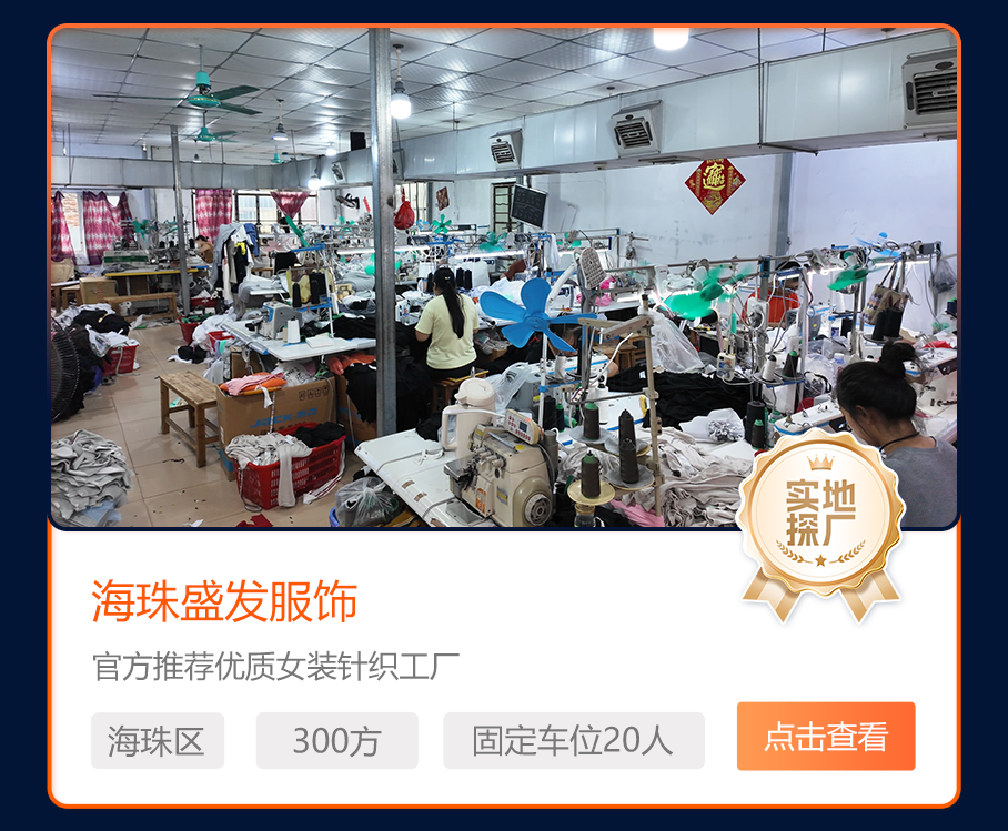 海珠盛发服饰