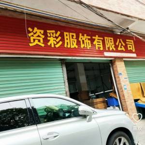 大家发制衣厂