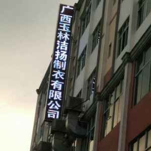 广西玉林洁扬制衣有限公司