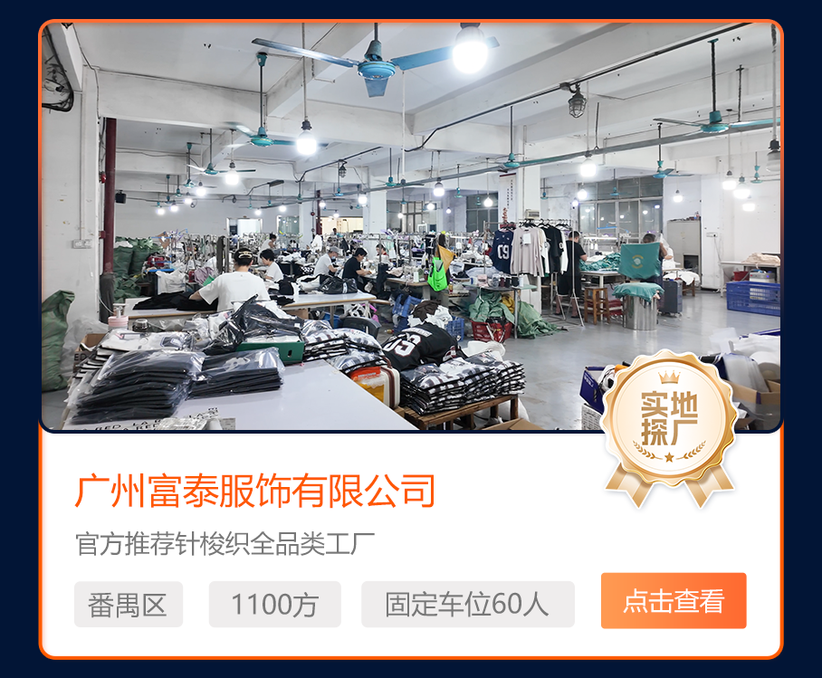 广州富泰服饰