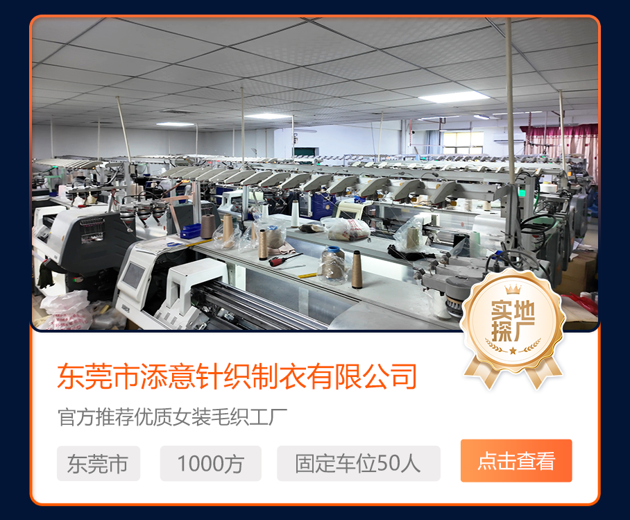 东莞市添意针织制衣有限公司