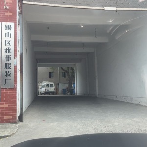 锡山区雅菲服装厂