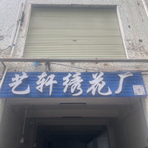 广州艺轩电脑刺绣有限公司