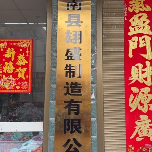 衡南县翃盛制造有限公司
