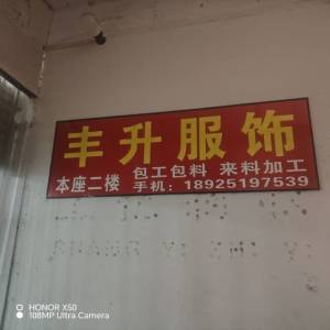 丰升服饰
