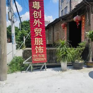广西玉林市粤创外贸服饰有限公司