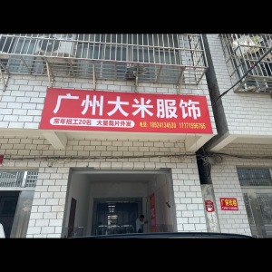 仙桃大米服饰