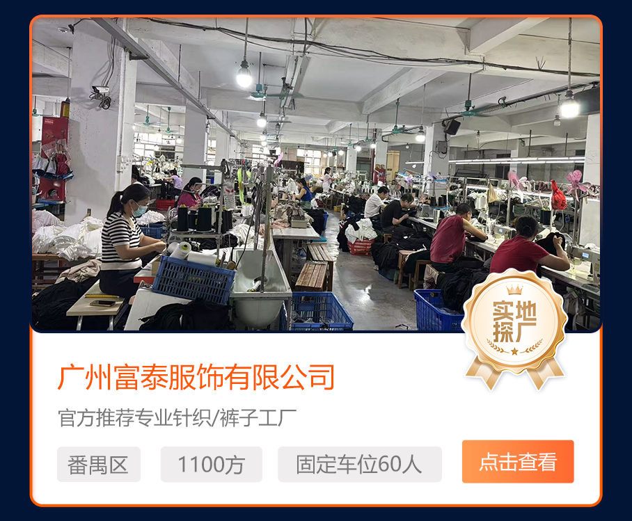 广州富泰服饰
