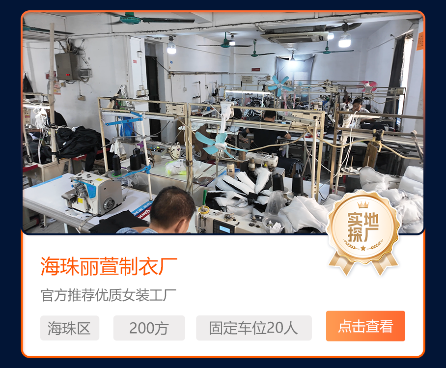 海珠丽萱制衣厂