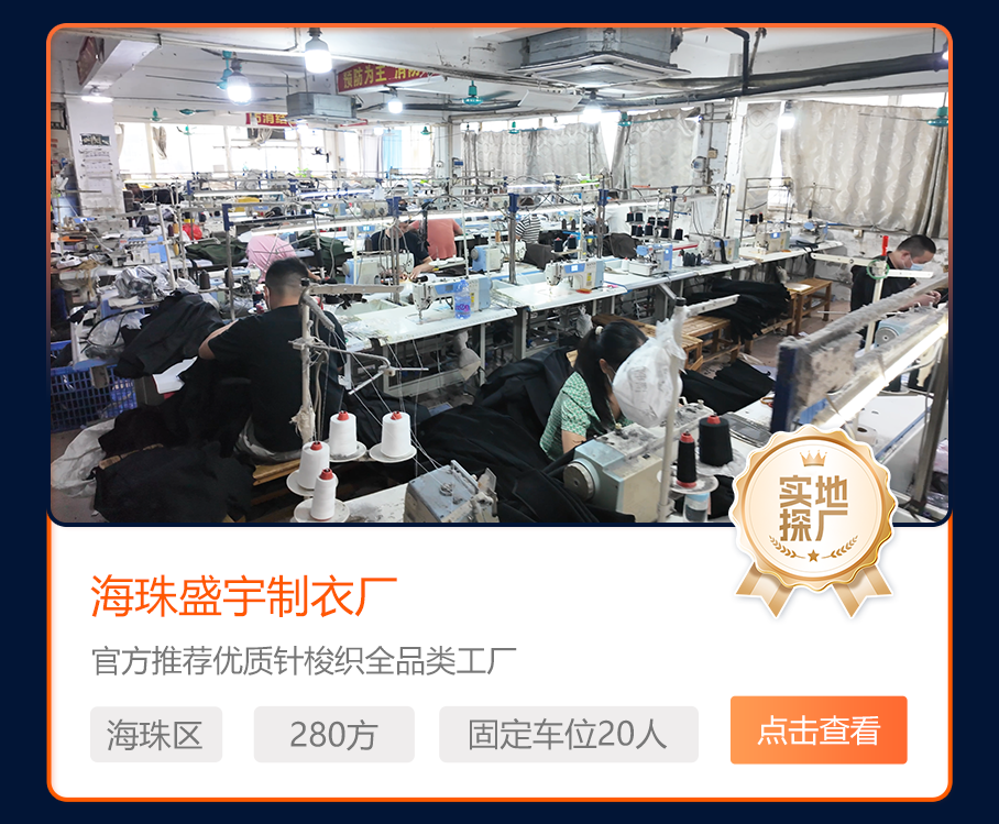 海珠盛宇制衣厂
